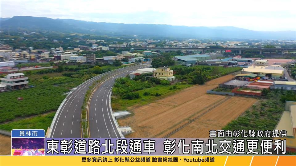 114-01-20 東彰道路北段正式通車  主線全線1/24過年前通車